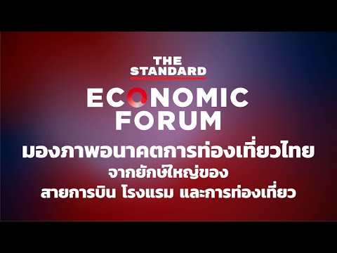 มองภาพอนาคตการท่องเที่ยวไทย จากยักษ์ใหญ่ของสายการบิน โรงแรม และการท่องเที่ยว