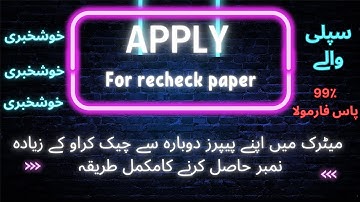 How to Apply for Matric Paper Recheck | Step-by-Step Guide for Students