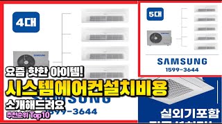 시스템에어컨설치비용 이거 하나면 끝! 2025년 역대급 가성비 인기있는 베스트 Top10 리뷰!
