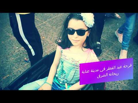 عيد الفطر 2019 هدية للشعب الجزائري من عنابة ريحانة الشرق روووعة