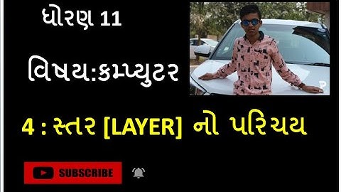STD - 11 COMPUTER CHAPTER - 4  STAR NO PARICHAY / ધોરણ -૧૧ કમ્પ્યુટર પાઠ -૪ સ્તર નો પરિચય