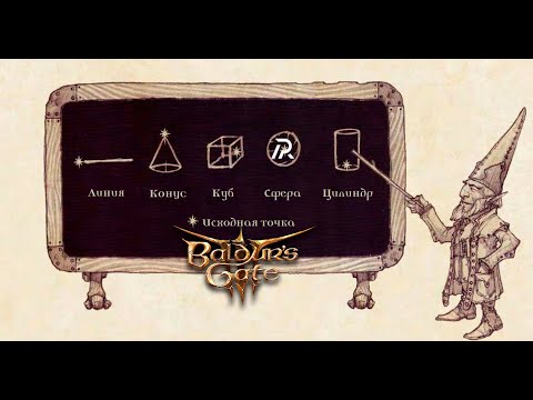 Механика: Заговор, Заклинание и Фокус Baldur's Gate 3