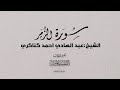 تفسير سورة الزمر كاملة الشيخ عبدالهادي احمد كناكري mp3