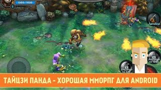 ТАЙЦЗИ ПАНДА - ХОРОШАЯ ММОРПГ ДЛЯ ANDROID screenshot 4