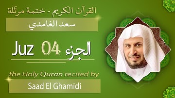 جزء 4 - الشيخ سعد الغامدي - الجزء الرابع من القرآن الكريم