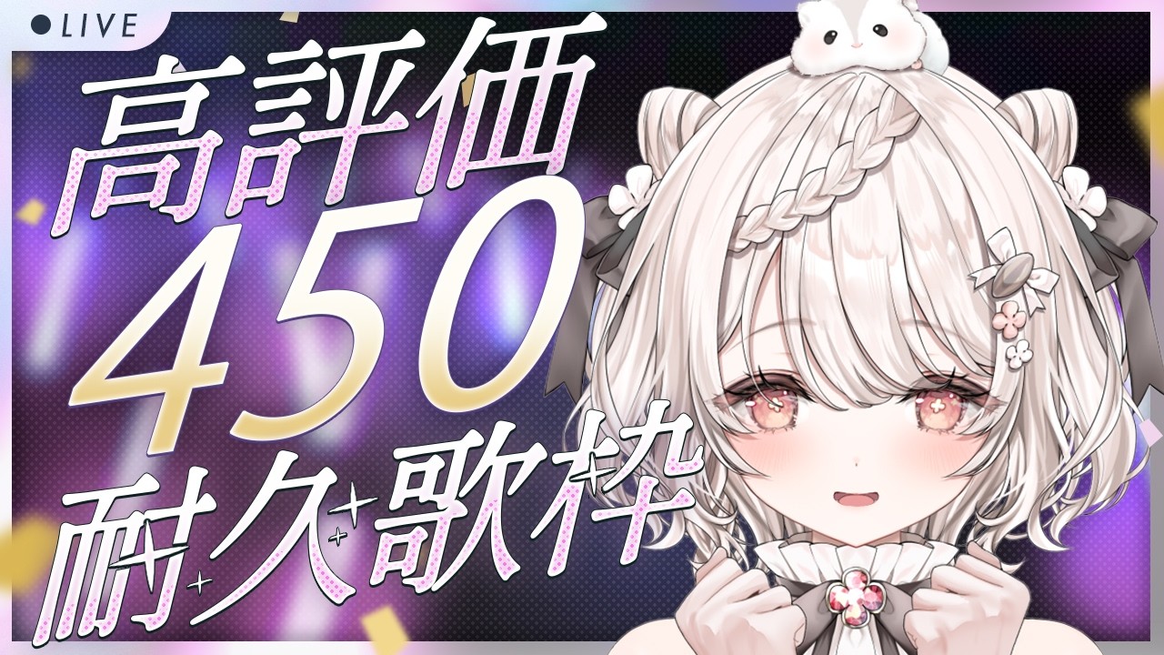 【#歌枠】高評価450名様耐久歌枠!!🎤🔥 #karaoke #vtuber 【公宴中】