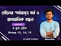 07. P block Element: Group 13, 14, 15 (P ব্লক মৌল) মৌলের পর্যাবৃত্ত ধর্ম