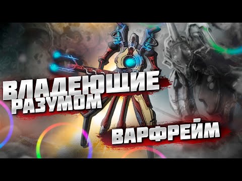 ВЛАДЕЮЩИЕ РАЗУМОМ: Тайны