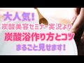 ［重曹　クエン酸］炭酸美容セミナー実況！高濃度炭酸ハンド浴デモ丸ごと見せます！｜炭酸美容効果｜炭酸美容家髙橋弘美｜アラフォー・アラフィフ｜ビューティーマインド