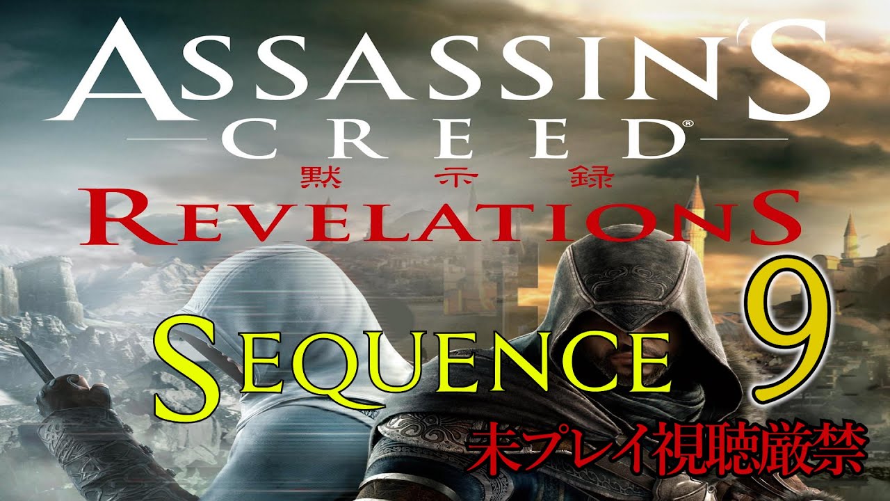 【アサクリ:Revelation】追体験:「アサシン クリード リベレーション」sequence.9
