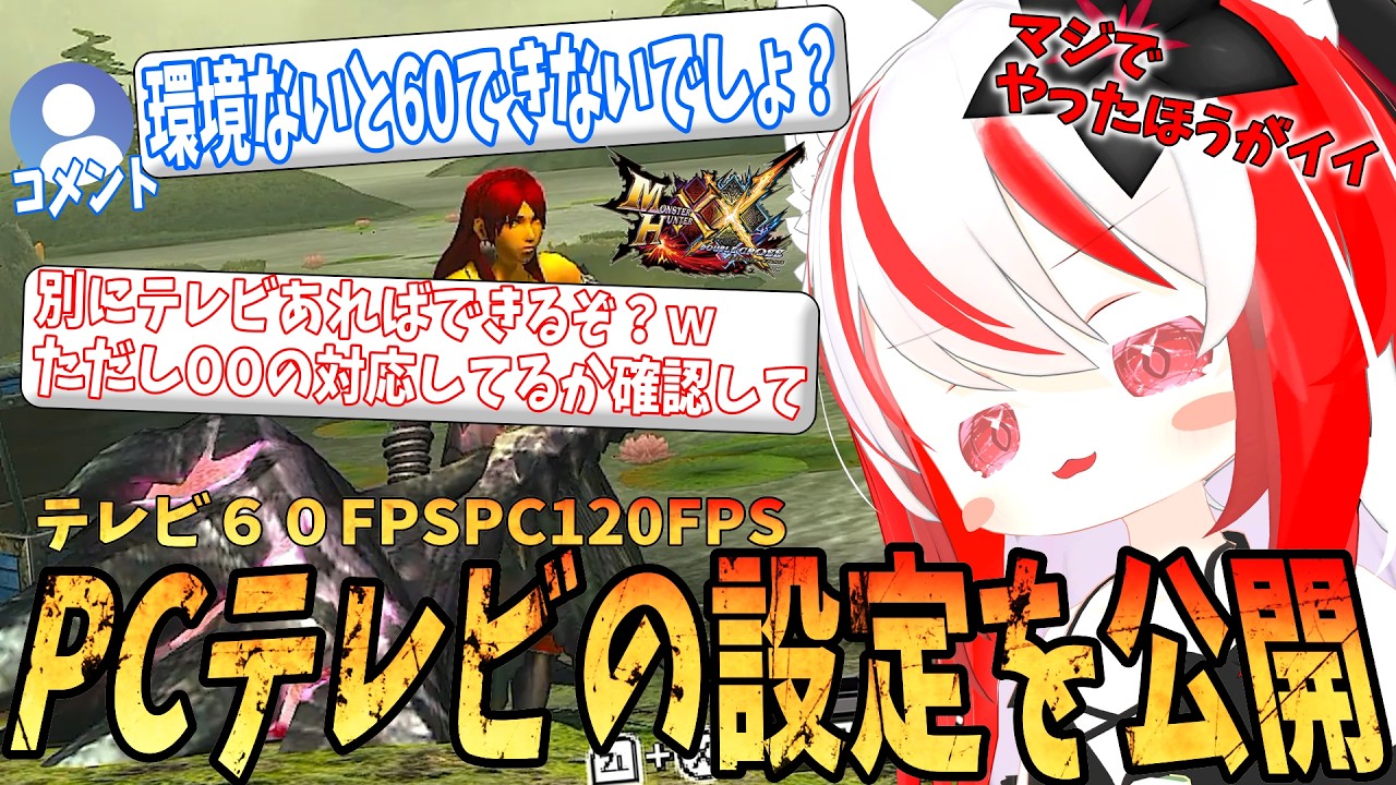 「環境ないから無理」←違います。MHXXを60fps化するテレビ設定&PC設定を暴露します【MHXX/切り抜き】
