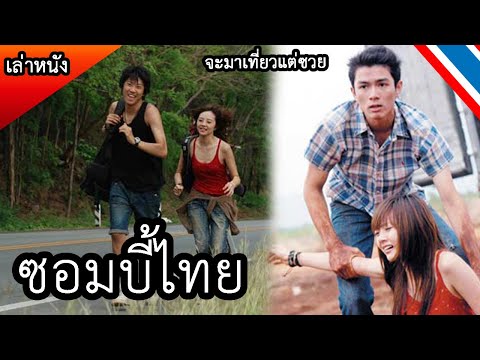 ซอมบี้ไทย ใครชอบเที่ยวควรระวัง! (สปอยหนัง เล่าหนัง) 5 แพร่ง : BACKPACKER