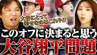 【今オフが大注目‼︎】大谷翔平はFAでエンゼルスを出るべき⁉︎里崎が考える