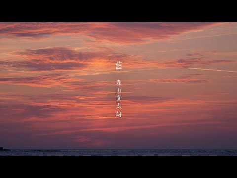 【カラオケ】茜 - 森山直太朗