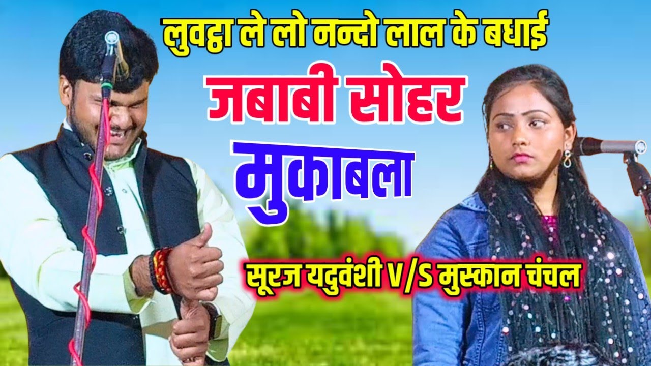 जबाबी सोहर मुकाबला | साइलेंट झगड़ा 🔥 मुस्कान चंचल बनाम सूरज यदुवंशी | Bhojpuri Sohar 