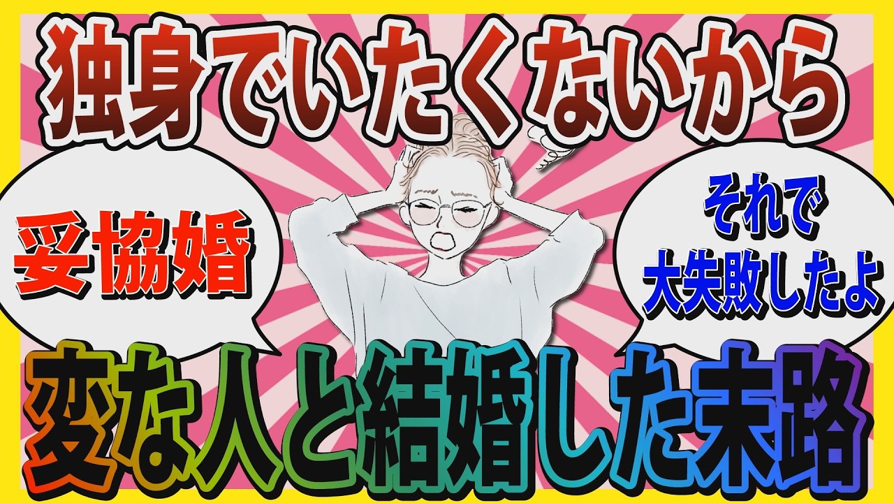 【妥協婚】「あなたも同じレベルだったんだよ」独身でいたくないから変な人と結婚した女たちの末路【ガールズちゃんねる】