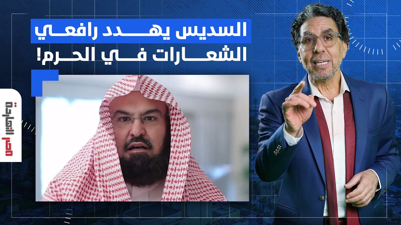 ناصر: اعتقال معتمرة رفعت علم فلسطين والشيخ السديس يهدد رافعي الشعارات في الحرم المكي!