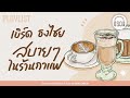 PLAYLIST - เบิร์ด ธงไชย สบายๆในร้านกาแฟ  【LONGPLAY】