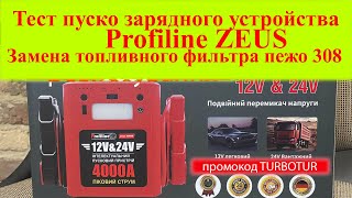 Тест Пуско-зарядного устройства Profilsne Zeus/Замена топливного фильтра пежо 308