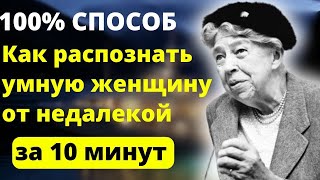 СПОСОБ ЛЕГЕНДАРНОЙ ПЕРВОЙ ЛЕДИ! Элеонора РУЗВЕЛЬТ - Как Распознать Глупую Женщину и Фальшивых Людей