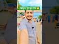 yah prayagraj hai #bhojpuri #song #love #bhojpurisong #vlog #funny