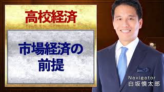 市場経済の前提【高校経済】vol 4