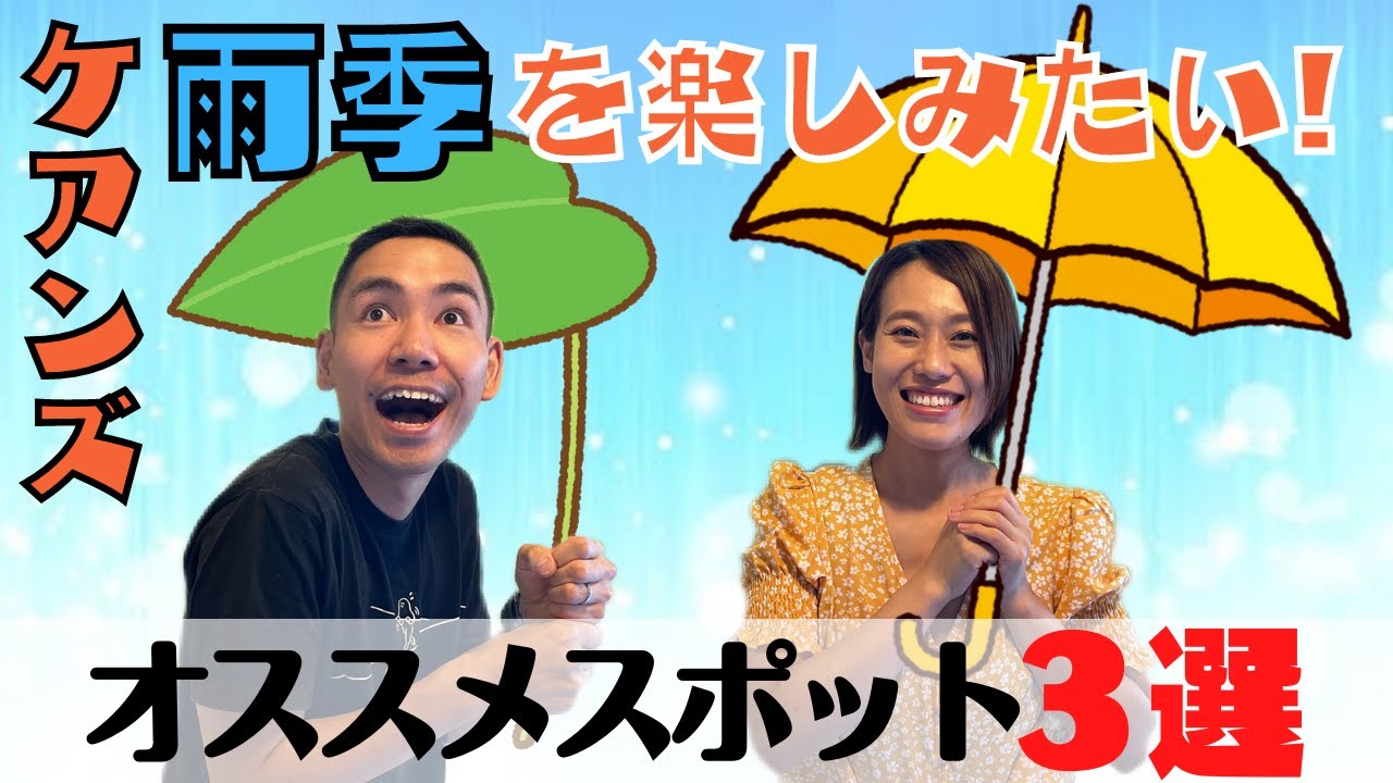 【ケアンズ】雨季だからこそ行って欲しい!ケアンズウキウキスポット紹介 - YouTube