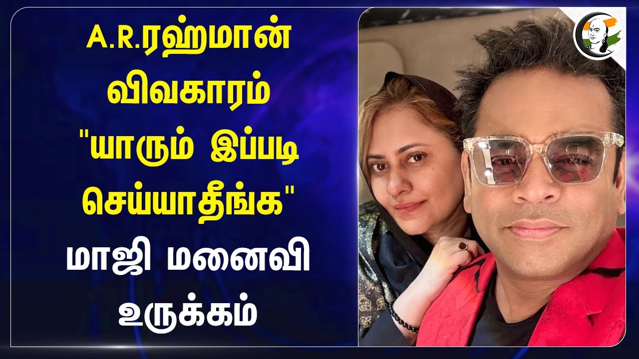 A.R. Rahman விவகாரம் "யாரும் இப்படி செய்யாதீங்க"... மாஜி மனைவி உருக்கம்! | Saira Banu | Divorce
