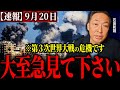 【イスラエル】※これが第３次世界大戦の全貌です。すでに臨戦態勢に…今の世界情勢がマズイ事になってます。日本も他人事じゃない【石田和靖】