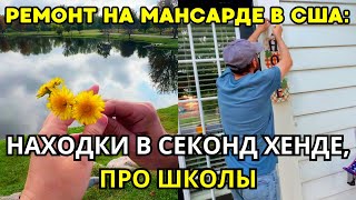 картинка: ДОМ в США Ремонт на Мансарде/ Находки в Секонд Хенде на Продажу! Про Школу в Америке