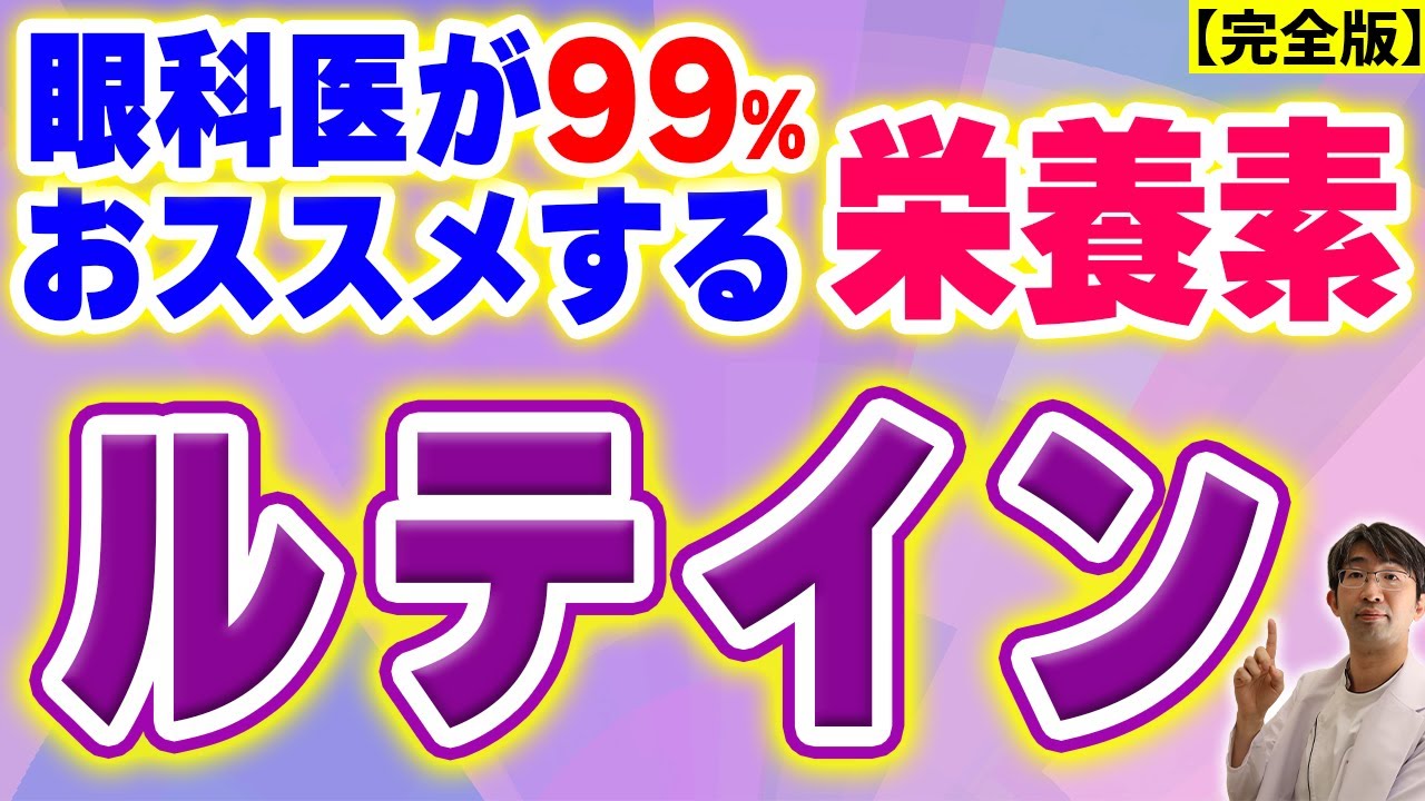 ９９％の眼科医がおすすめするこの栄養素をとるべき！～ルテイン～