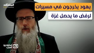 حاخام يهودي: إسرائيل ليست نكبة على فلسطين فقط بل على اليهود أيضاً - استوديو العرب