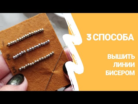 Вышивка бисером для брошей и декоративных узоров/Smooth Embroidered Lines with Beads [eng sub]