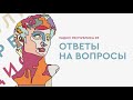 Радио Республика #3: Ответы на вопросы