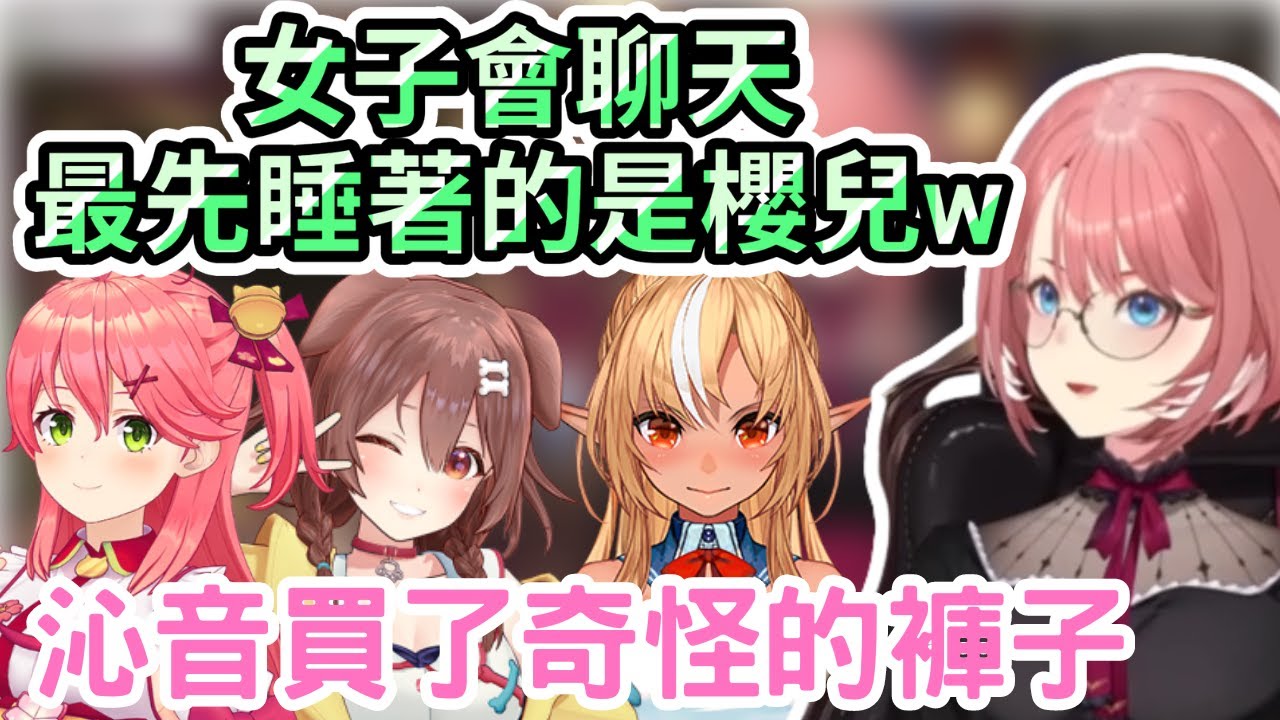 61姐 稱呼芙炭~ 最先睡著的是35 沁音買了奇怪的褲子 去加洲成行的原因   買的土產有？【さくらみこ / 戌神ころね / 不知火フレア / 鷹嶺ルイ / hololive】