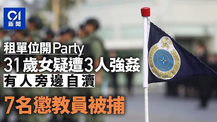 31歲女尖沙咀參加Party疑遭3人強姦　旁邊有人自瀆　7懲教員被捕 ｜01新聞｜懲教署｜尖沙咀｜醉酒｜突發｜Metoo - 天天要聞