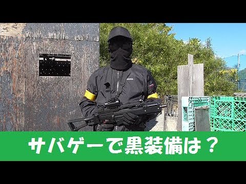 サバゲー 真っ黒装備で窓やバリケでどう見えるか試してみました ステルス Youtube サバゲー 真っ黒装備で窓やバリケでどう見えるか試してみました ステルス Youtube