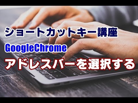 ショートカットキー講座 59 Chrome アドレスバーを選択する Youtube