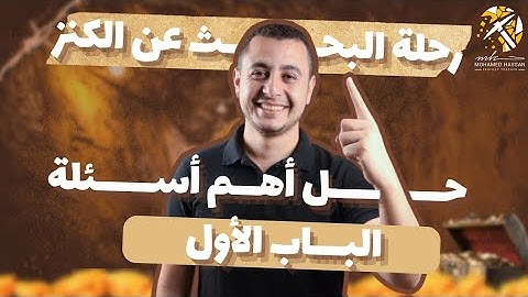 أهم 200 سؤال علي الباب الأول جيولوجيا- نظام حديث 2025