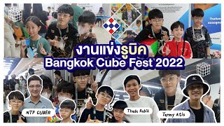 ไปงานแข่งรูบิคระดับประเทศ Bangkok Cube Fest 2022 ตื่นเต้นมาก คนดังมาเพียบเลย | อิคคิวเลบรอน
