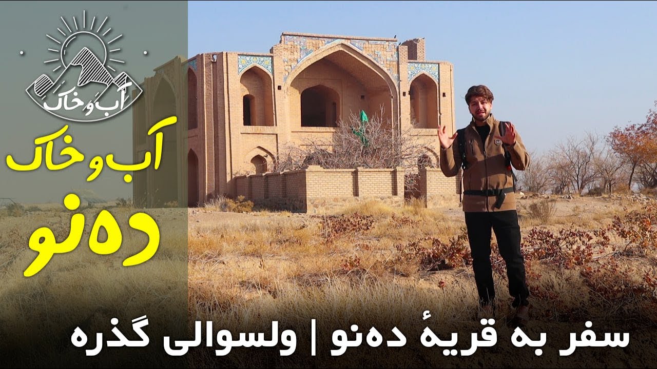 سفر به قریهٔ ده‌نو | ولسوالی گذره | آب‌و خاک