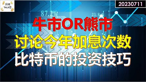 ✨【投資TALK君】思考：熊市還是牛市？討論今年美聯儲加息的次數！比特幣的投資規律✨20230711#nfp  #CPI#通脹#美股#美聯儲#加息 #經濟#CPI#通脹 - 天天要聞