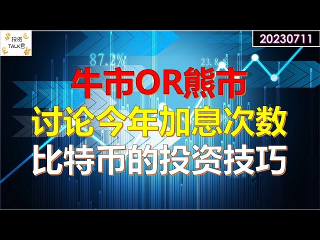 ✨【投资TALK君】思考：熊市还是牛市？讨论今年美联储加息的次数！比特币的投资规律✨20230711#nfp  #CPI#通胀#美股#美联储#加息 #经济#CPI#通胀