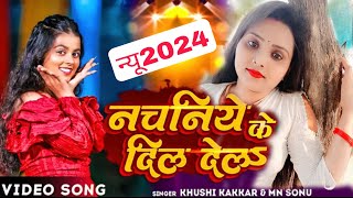 #video|नचनिये के दिल देल|#khushi Kakkar,#Mn-Sonu| Nachaniya KeDiLDeLa|New Song देसी ला डांस वीडियो 2