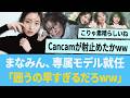 まなみん、CanCamの専属モデルに就任「囲うの早すぎるwww」【日向坂46】【ひなあい】【ひななり】