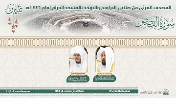 ( سورة القصص ).. المصحف الصوتي والمرئي من صلاتي التراويح والتهجد بالمسجد الحرام لعام 1446هـ.