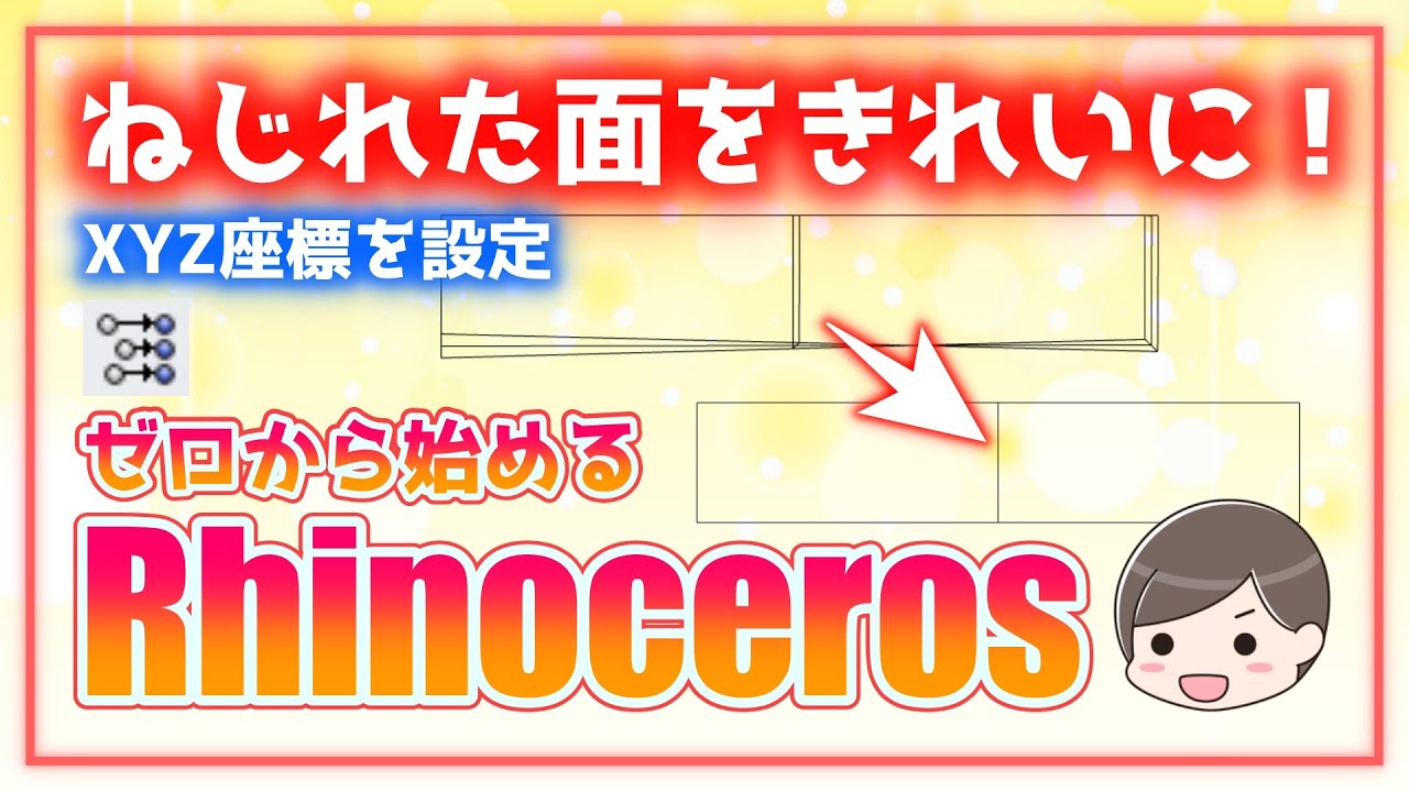 ゼロから始めるRhinoceros】ねじれた面をきれいに！制御点の整列 XYZ