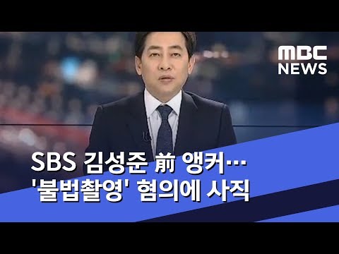 SBS 김성준 前 앵커…&#39;불법촬영&#39; 혐의에 사직 (2019.07.08/뉴스데스크/MBC)
