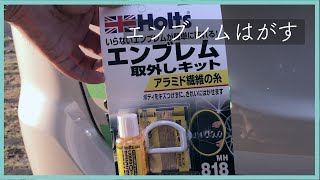 Holtsエンブレムはがしキットを使う ~ アウトランダーPHEV