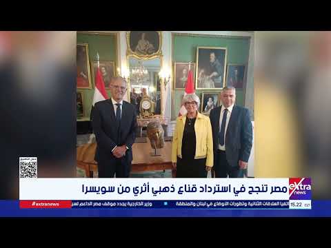Egypt Successfully Recovers Ancient Golden Mask from Switzerland
